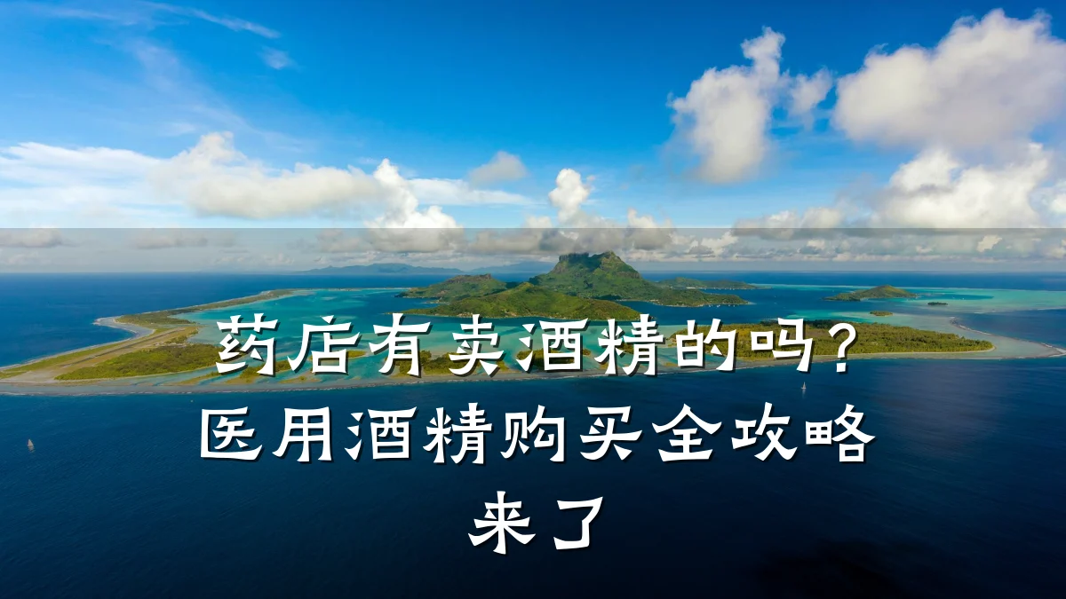 药店有卖酒精的吗?医用酒精购买全攻略来了