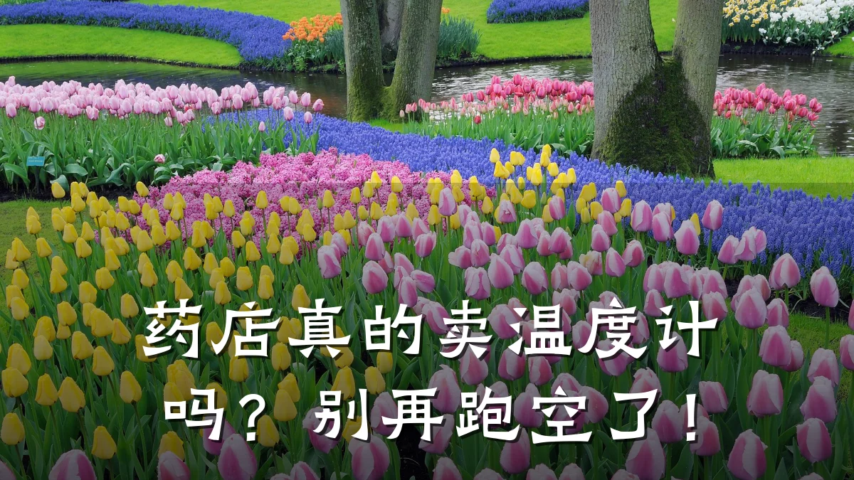 药店真的卖温度计吗？别再跑空了！