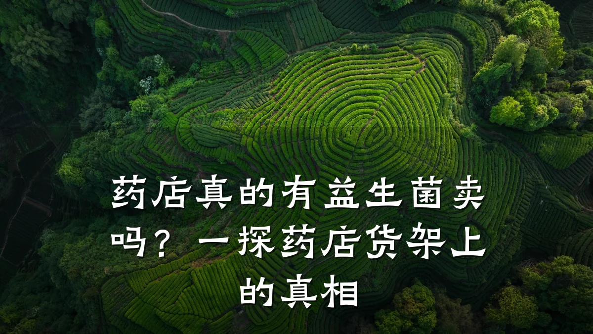 药店真的有益生菌卖吗?一探药店货架上的真相