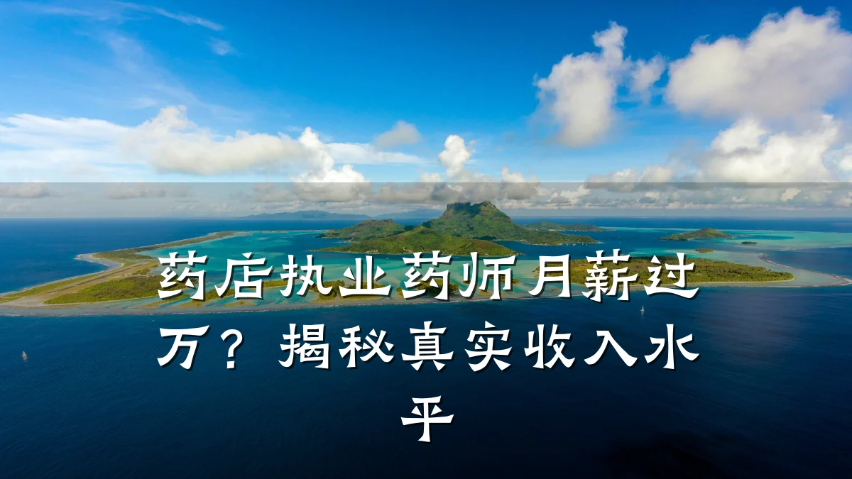 药店执业药师月薪过万?揭秘真实收入水平