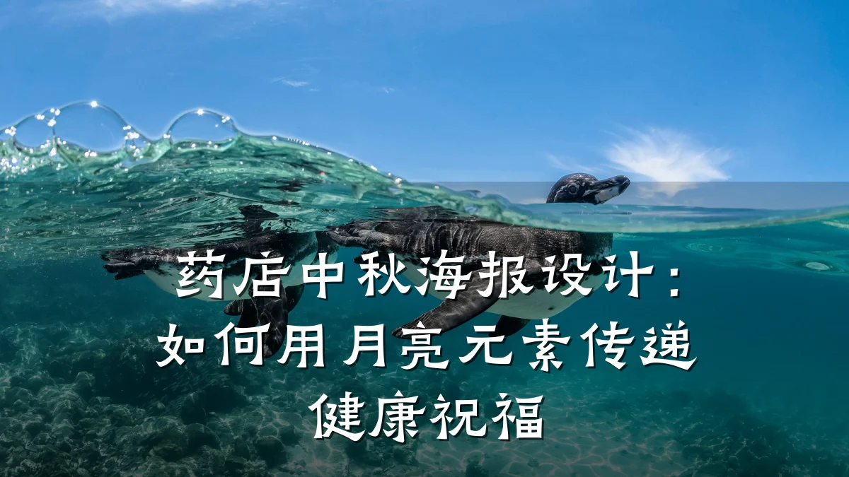 药店中秋海报设计:如何用月亮元素传递健康祝福
