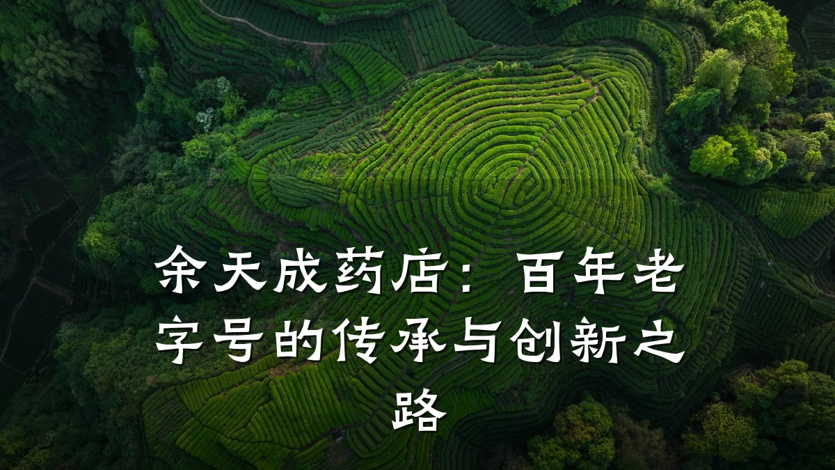 余天成药店:百年老字号的传承与创新之路