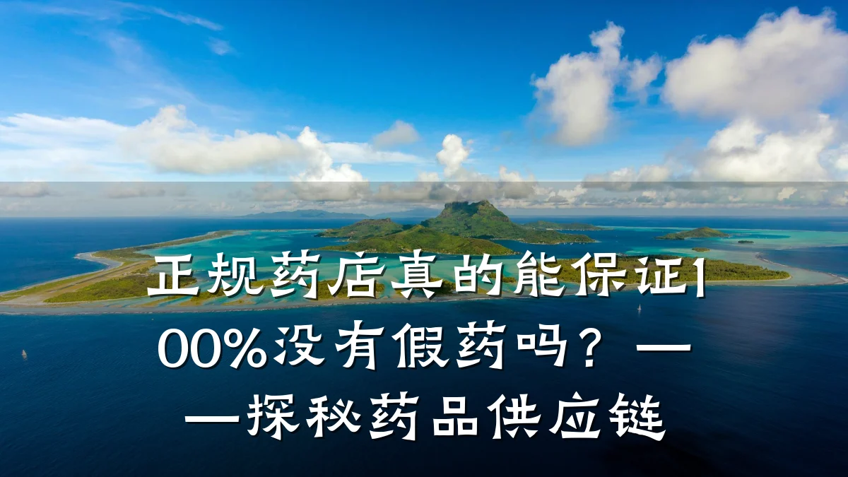 正规药店真的能保证100%没有假药吗?——探秘药品供应链