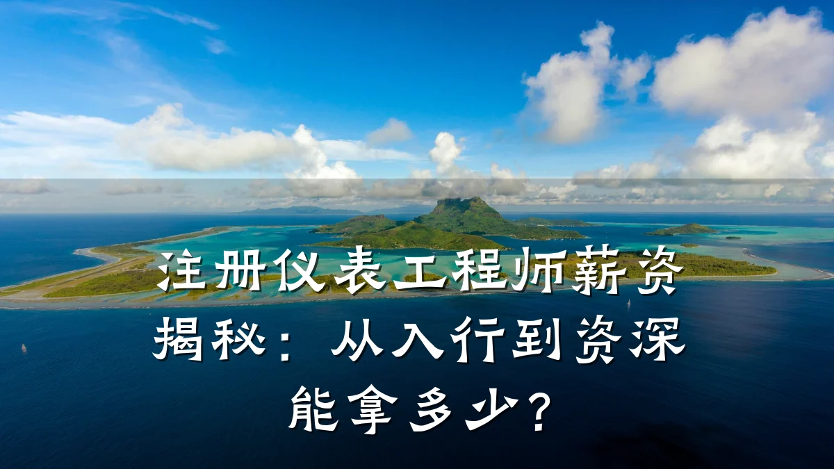 注册仪表工程师薪资揭秘:从入行到资深能拿多少?