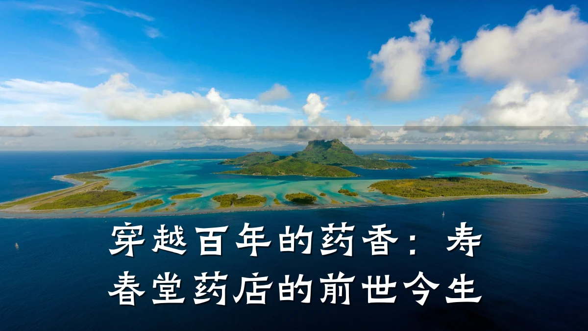 穿越百年的药香:寿春堂药店的前世今生