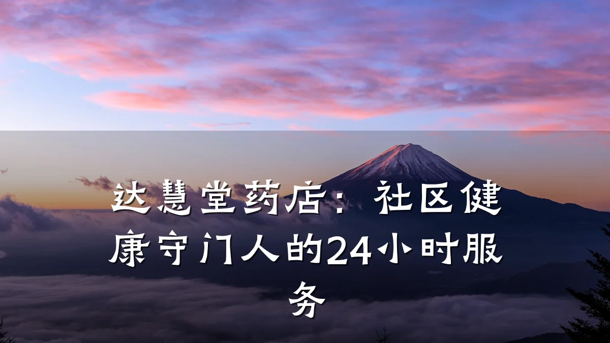 达慧堂药店:社区健康守门人的24小时服务