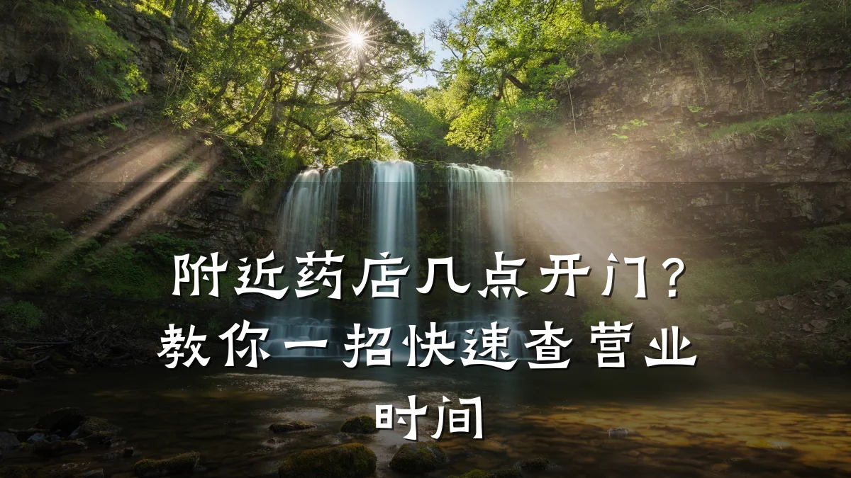 附近药店几点开门？教你一招快速查营业时间