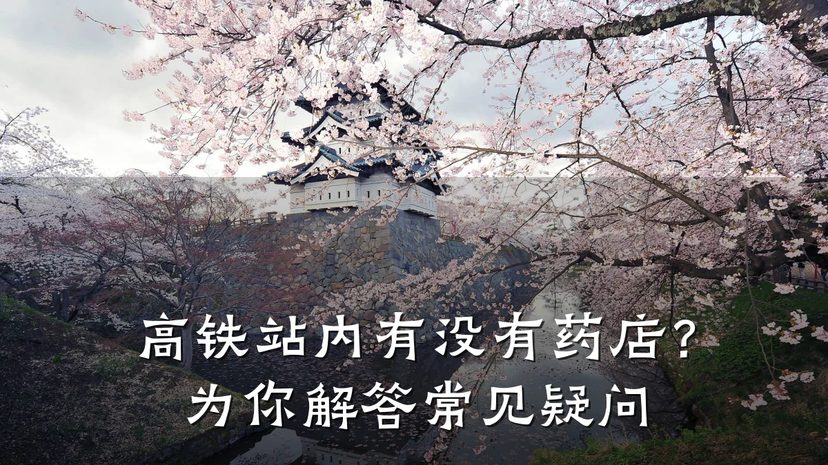 高铁站内有没有药店?为你解答常见疑问