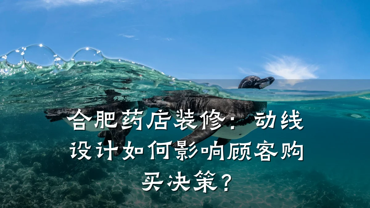 合肥药店装修:动线设计如何影响顾客购买决策?