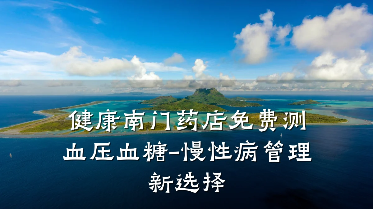 健康南门药店免费测血压血糖-慢性病管理新选择