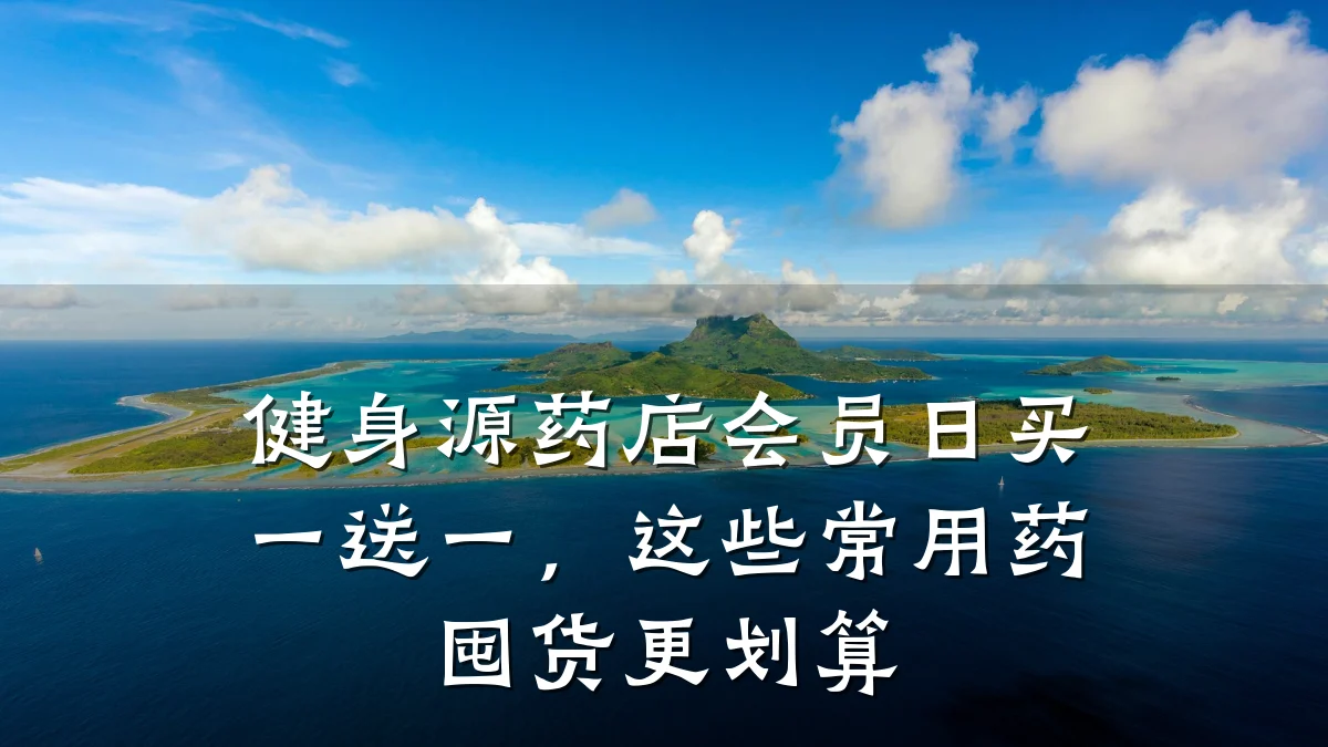 健身源药店会员日买一送一,这些常用药囤货更划算