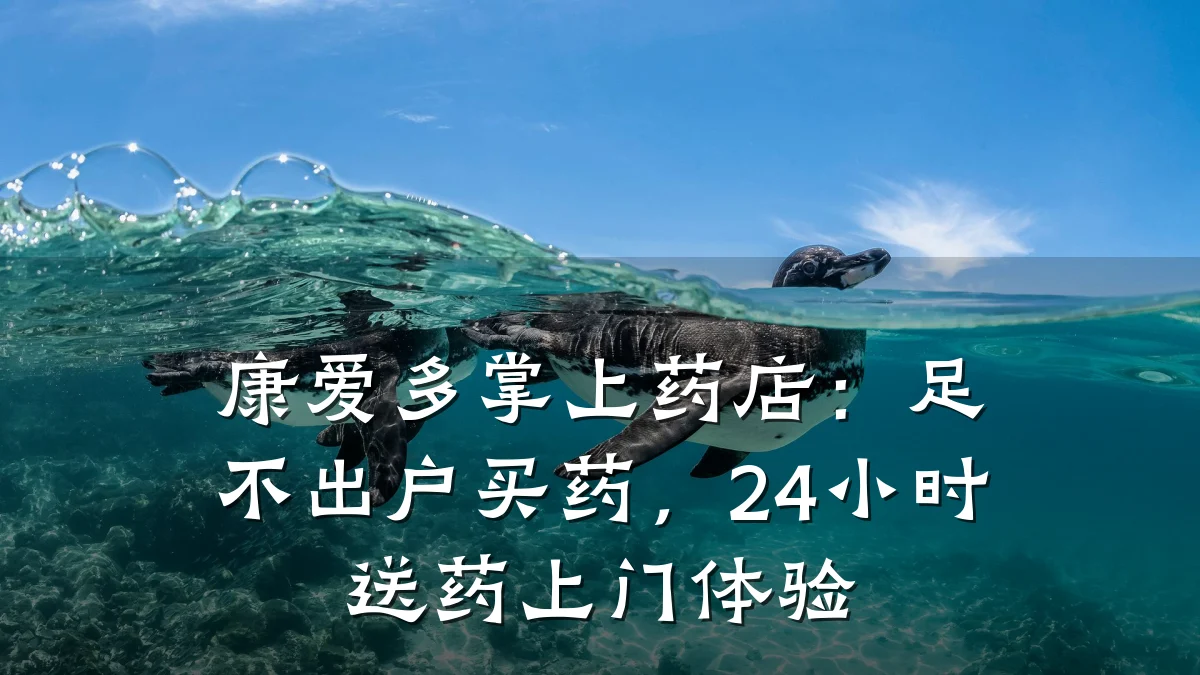 康爱多掌上药店:足不出户买药,24小时送药上门体验