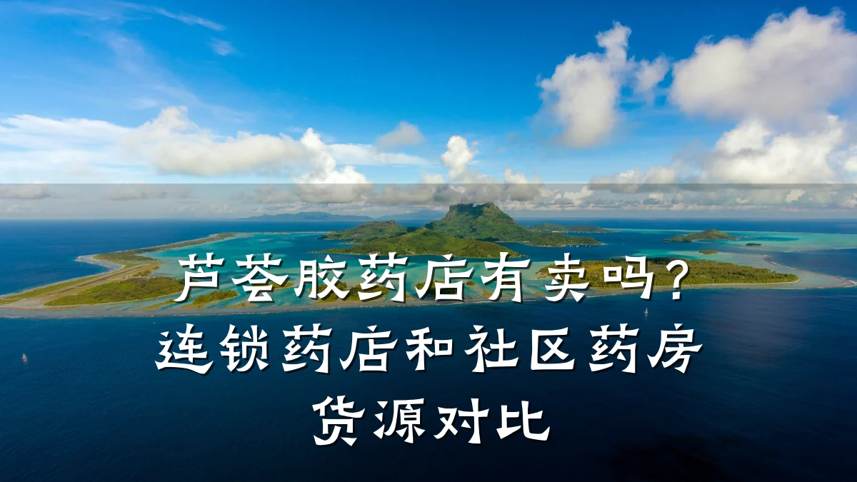 芦荟胶药店有卖吗?连锁药店和社区药房货源对比
