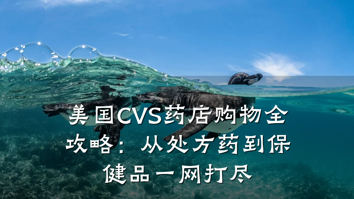 美国CVS药店购物全攻略:从处方药到保健品一网打尽