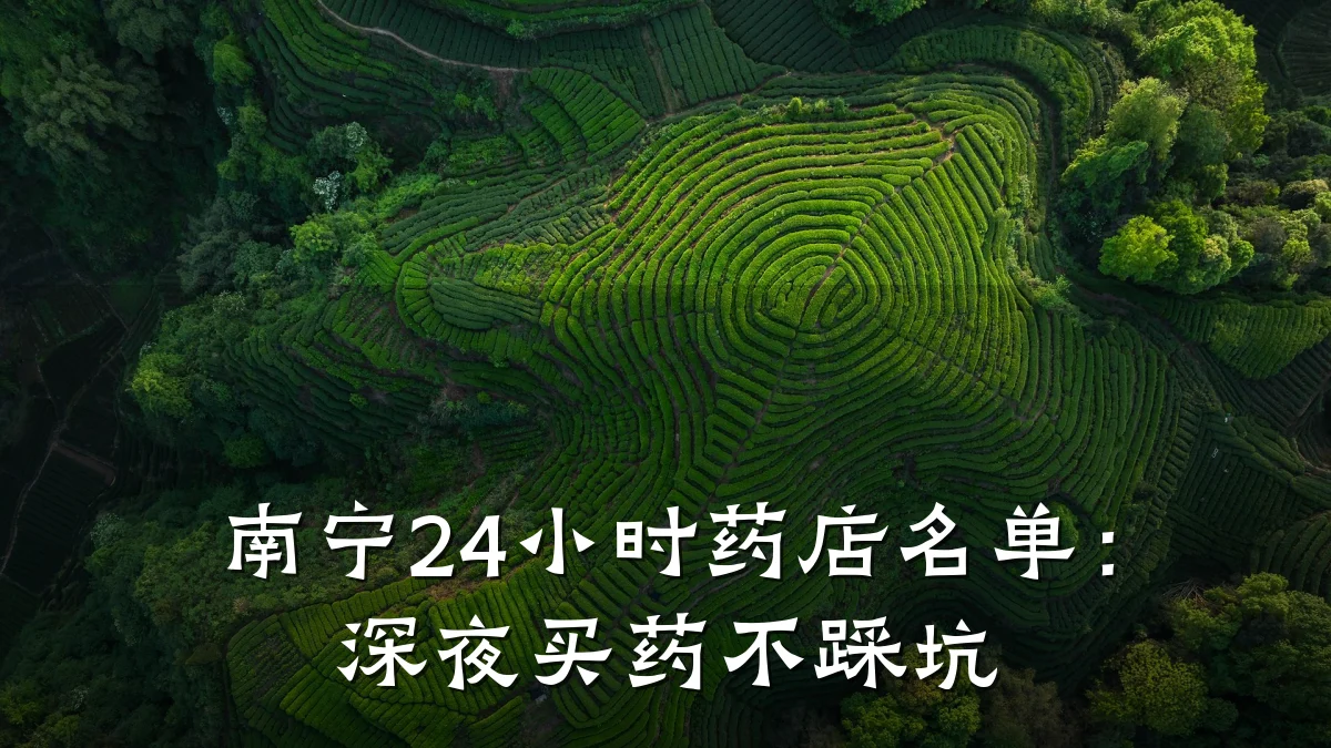 南宁24小时药店名单:深夜买药不踩坑