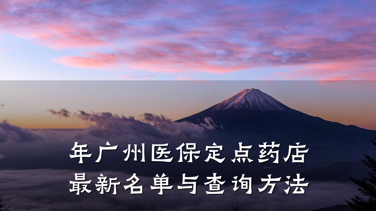年广州医保定点药店最新名单与查询方法