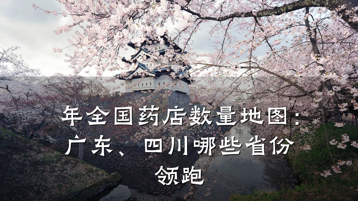 年全国药店数量地图：广东、四川哪些省份领跑