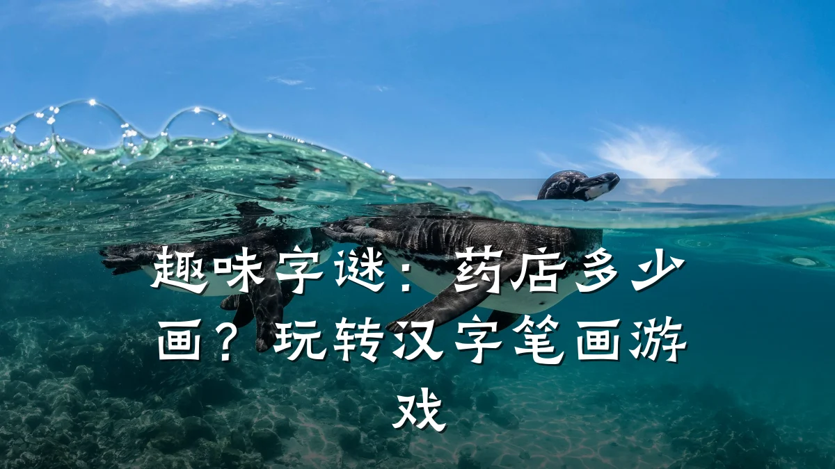 趣味字谜:药店多少画?玩转汉字笔画游戏