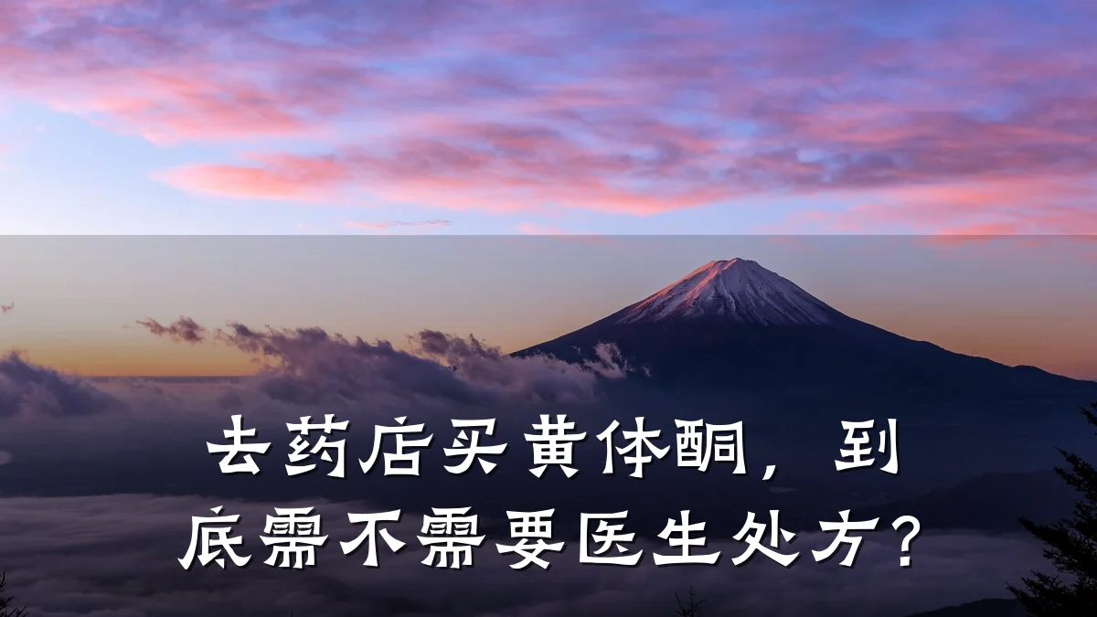 去药店买黄体酮,到底需不需要医生处方?