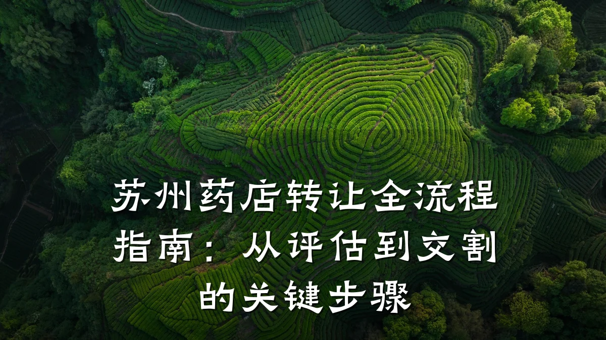 苏州药店转让全流程指南:从评估到交割的关键步骤