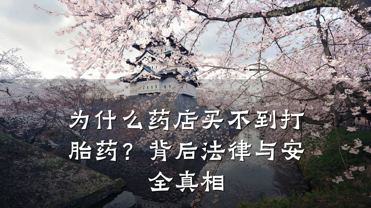 为什么药店买不到打胎药?背后法律与安全真相