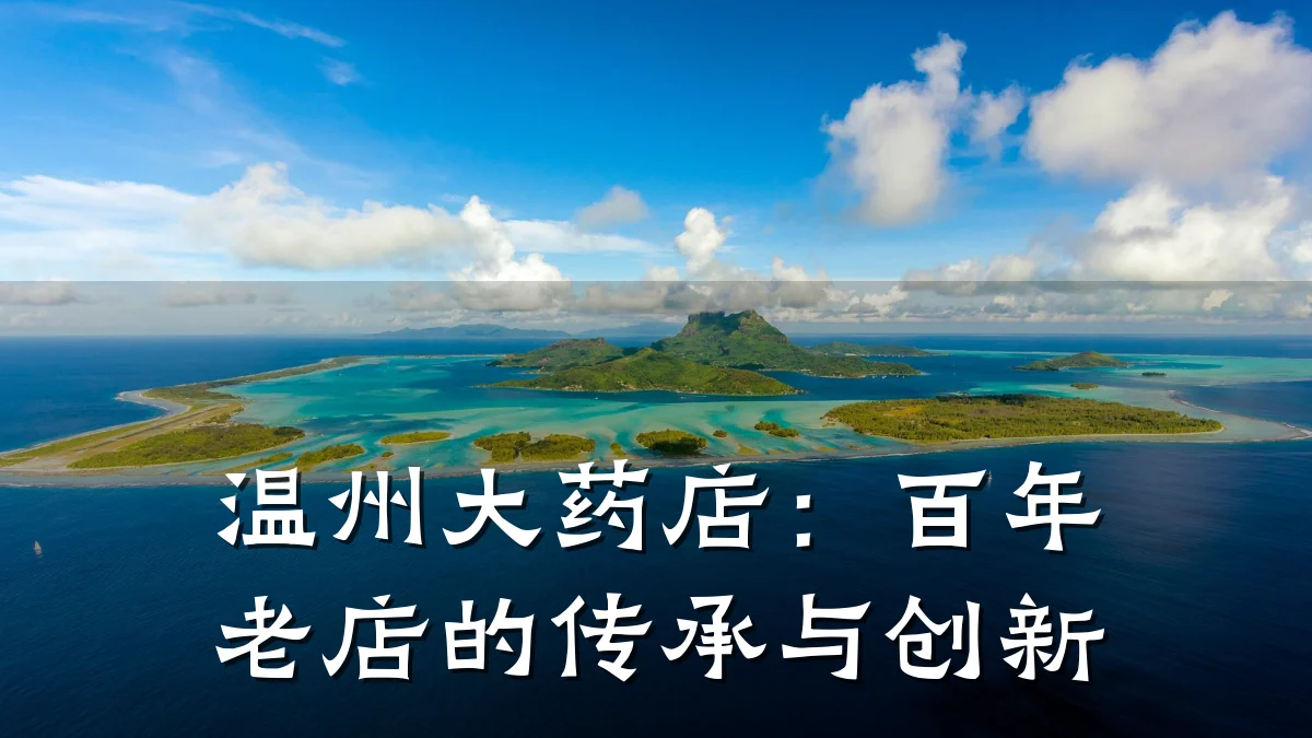 温州大药店：百年老店的传承与创新