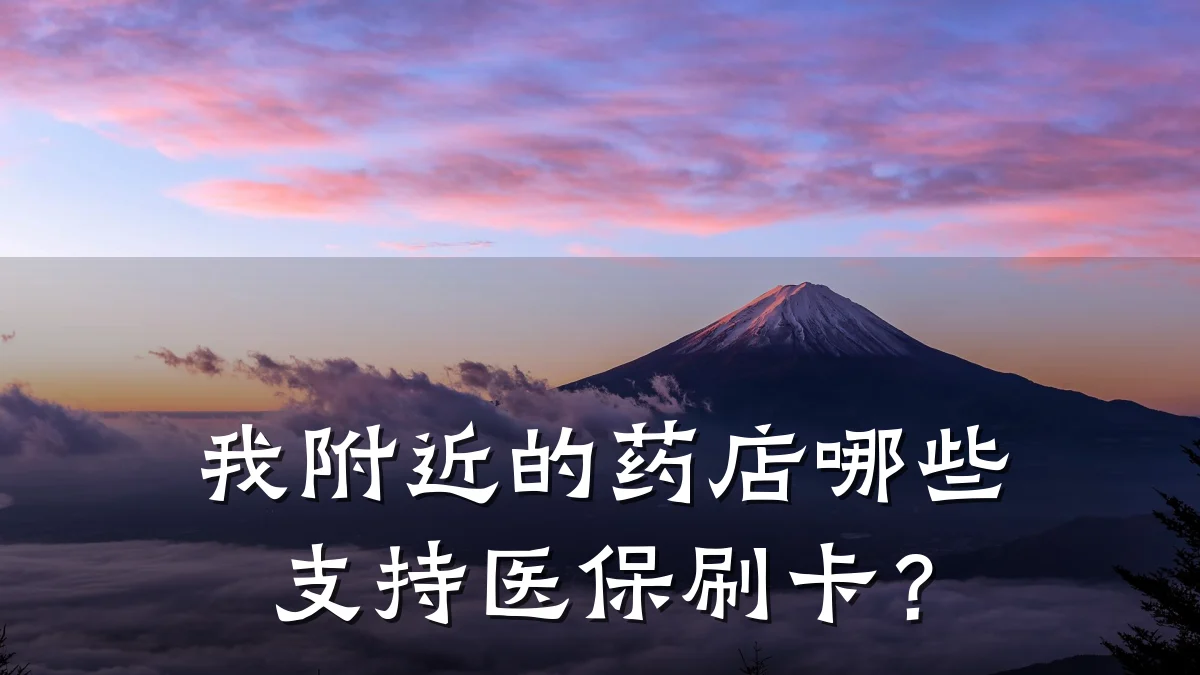 我附近的药店哪些支持医保刷卡？