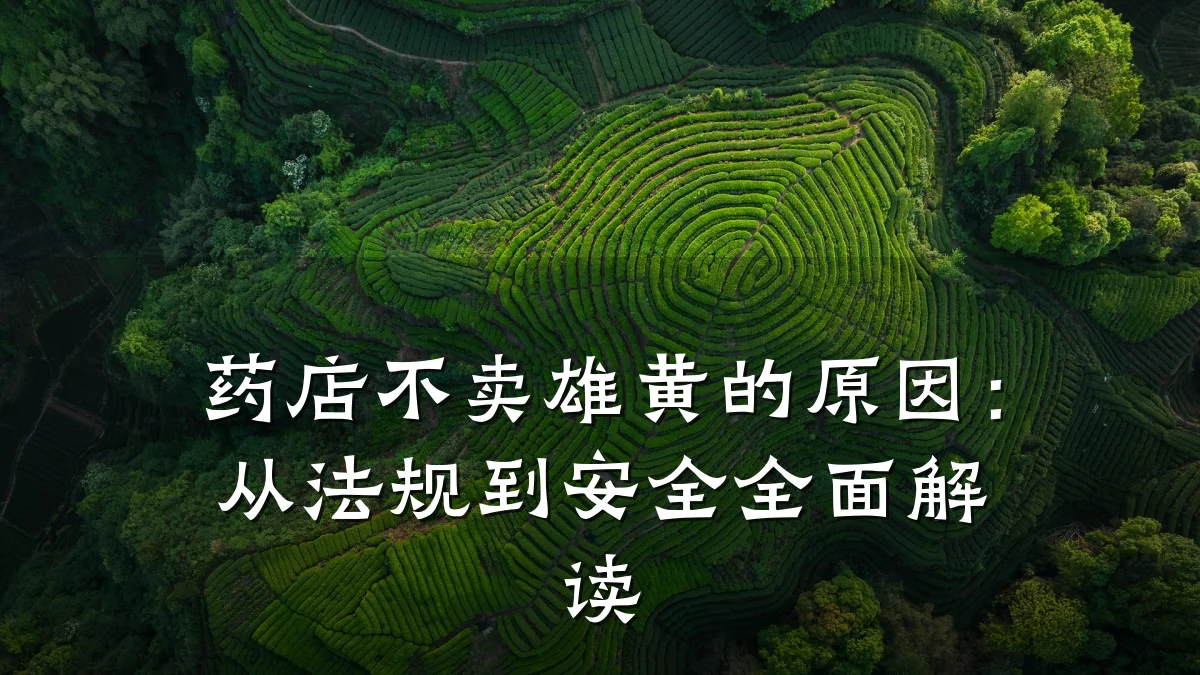 药店不卖雄黄的原因:从法规到安全全面解读