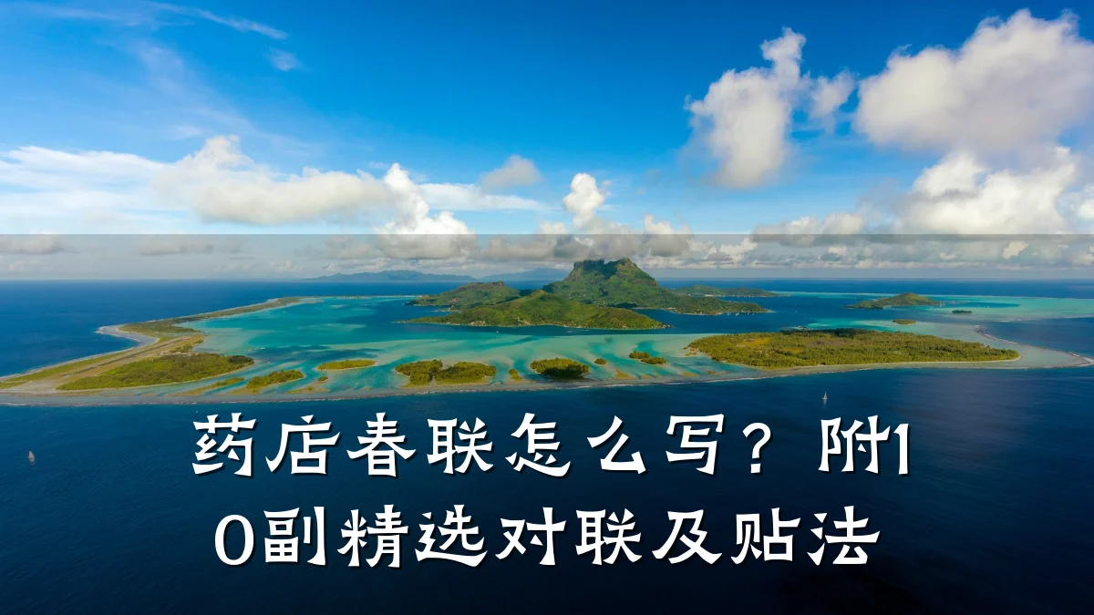药店春联怎么写?附10副精选对联及贴法