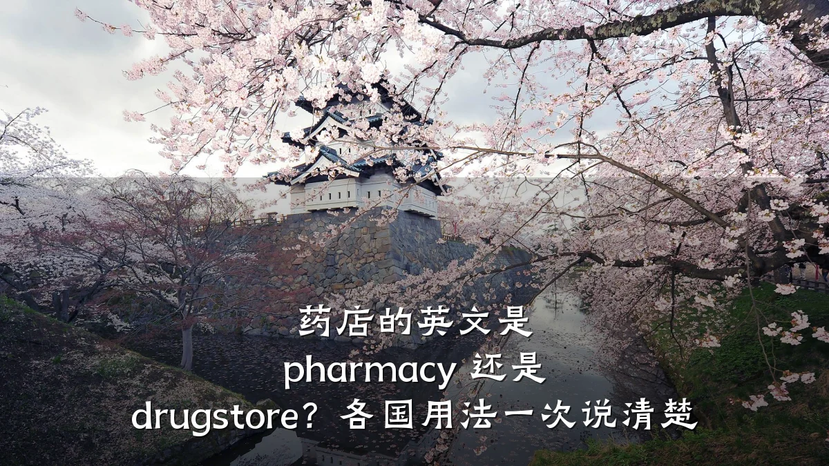 药店的英文是 pharmacy 还是 drugstore?各国用法一次说清楚