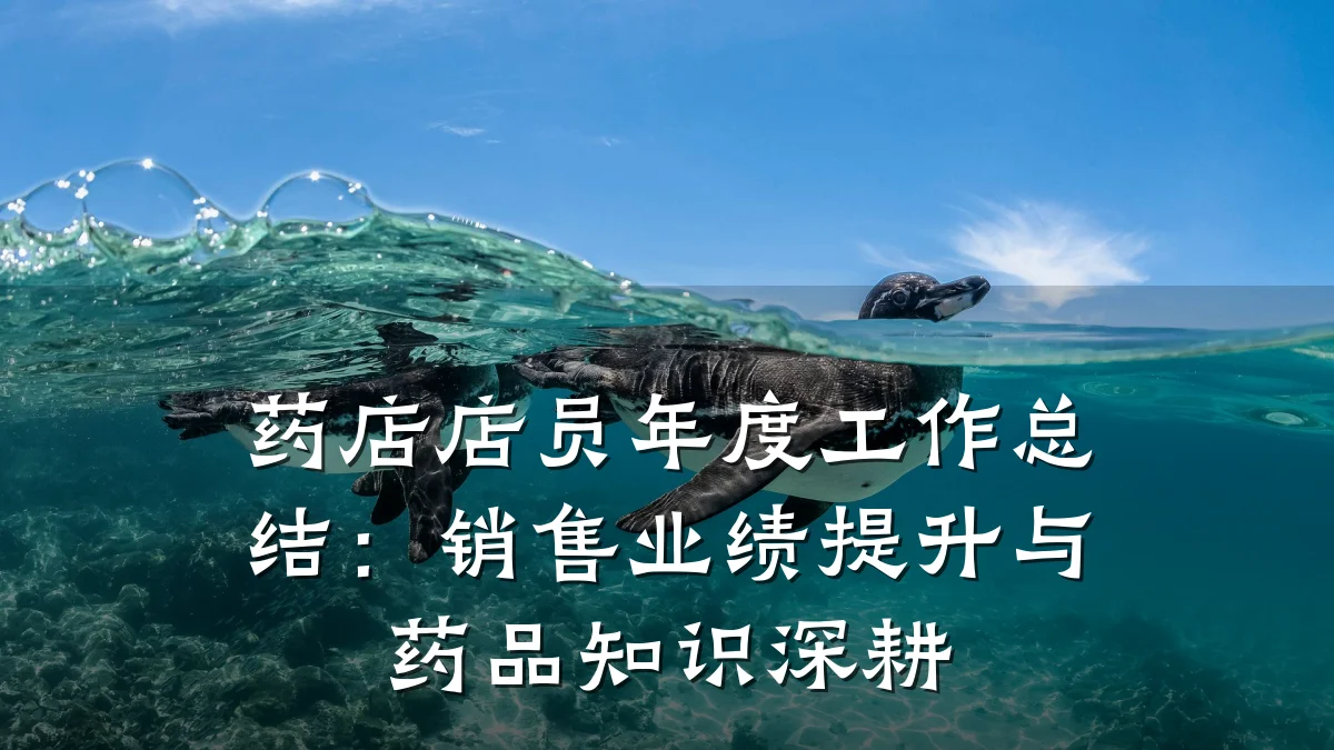 药店店员年度工作总结:销售业绩提升与药品知识深耕