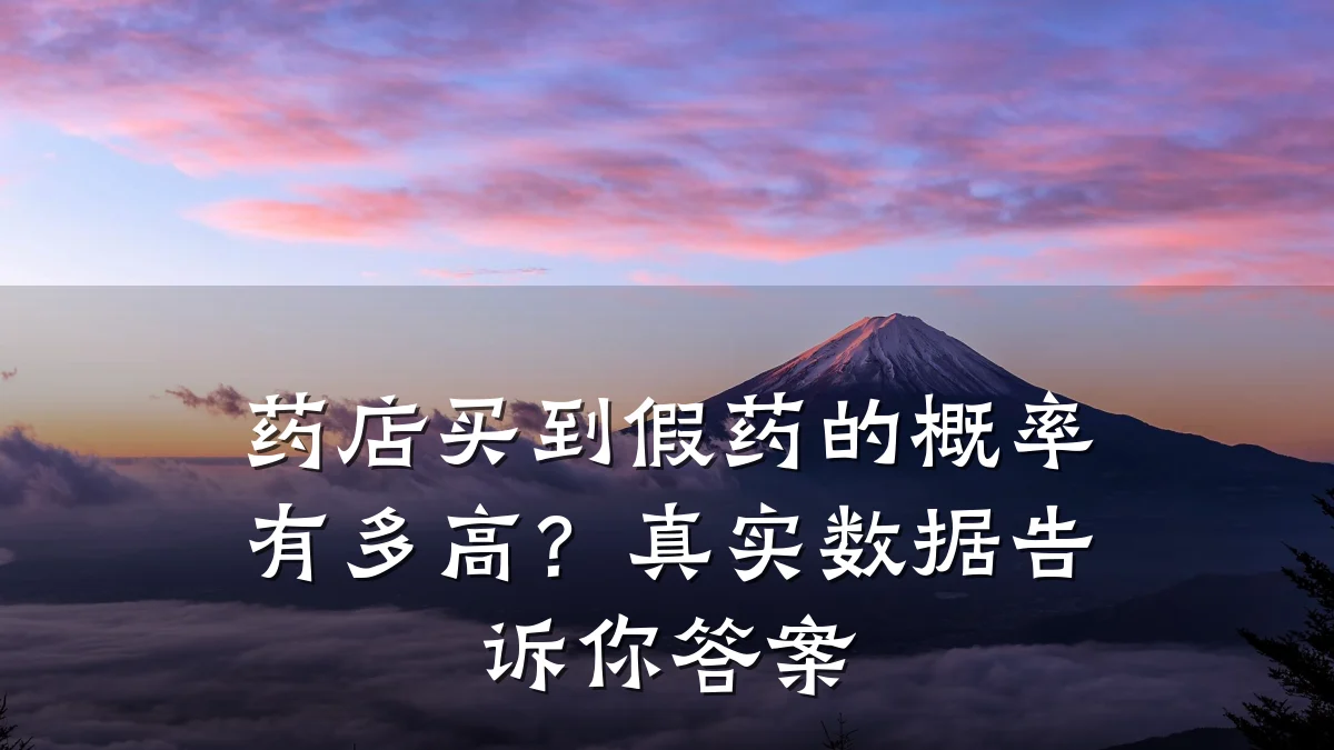 药店买到假药的概率有多高?真实数据告诉你答案