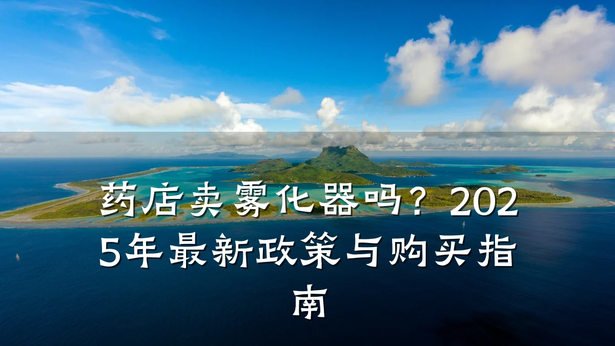 药店卖雾化器吗?2025年最新政策与购买指南