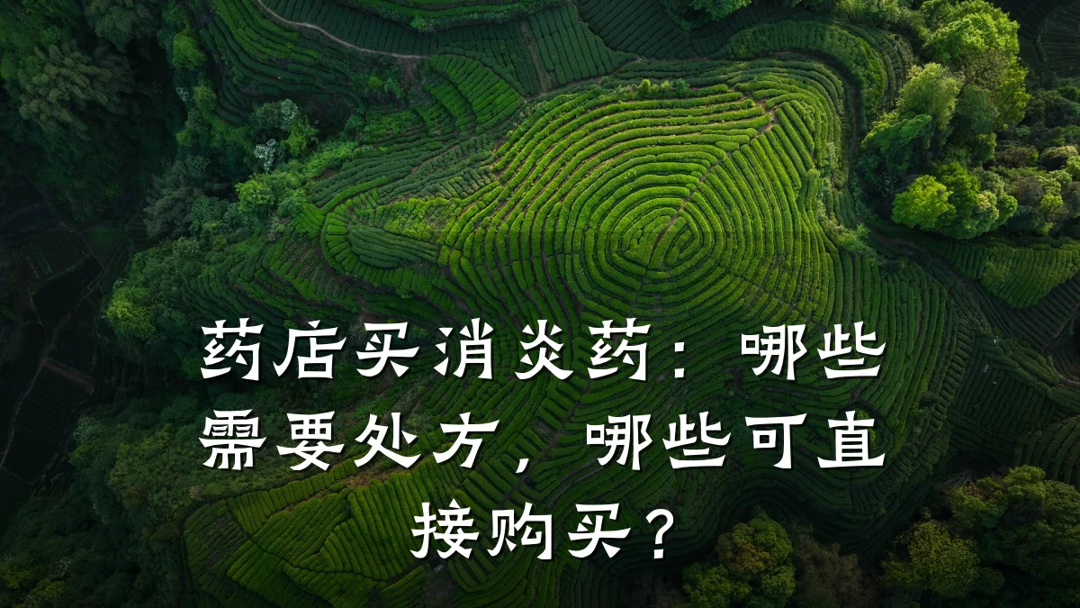 药店买消炎药:哪些需要处方,哪些可直接购买?