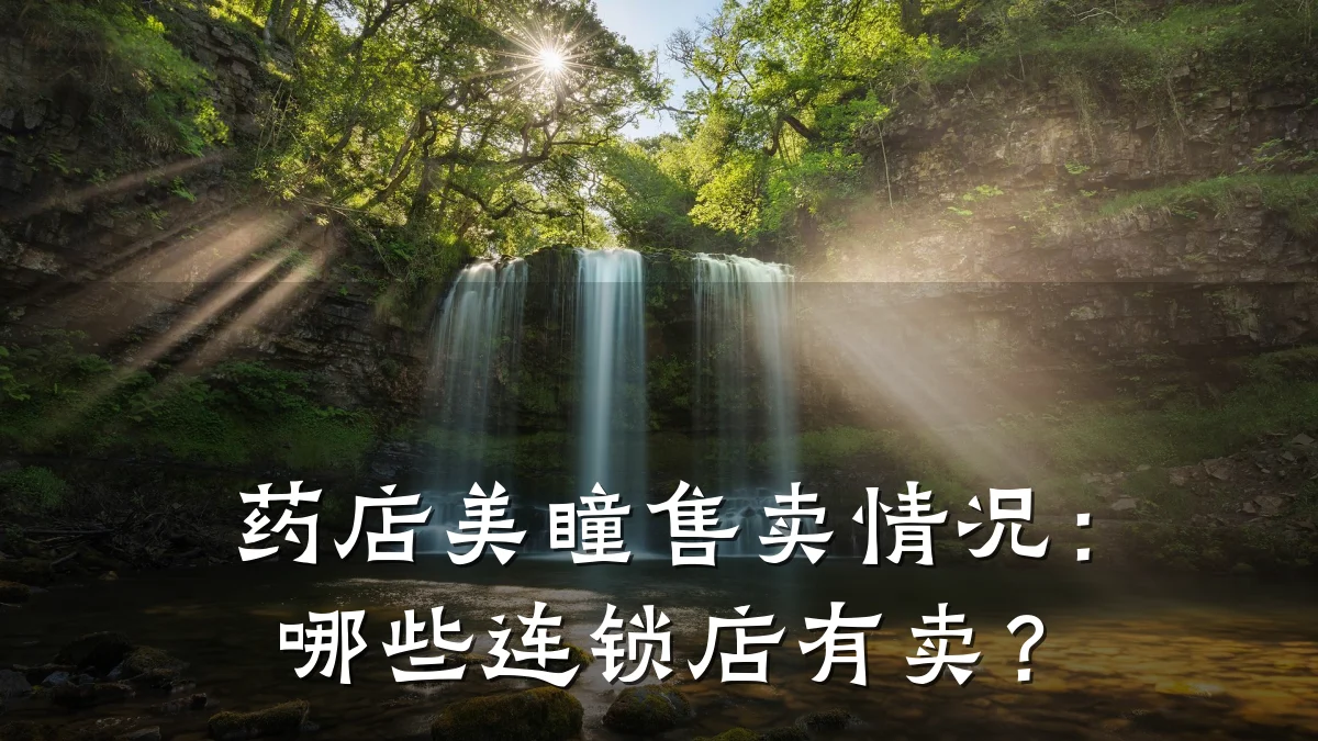 药店美瞳售卖情况:哪些连锁店有卖?