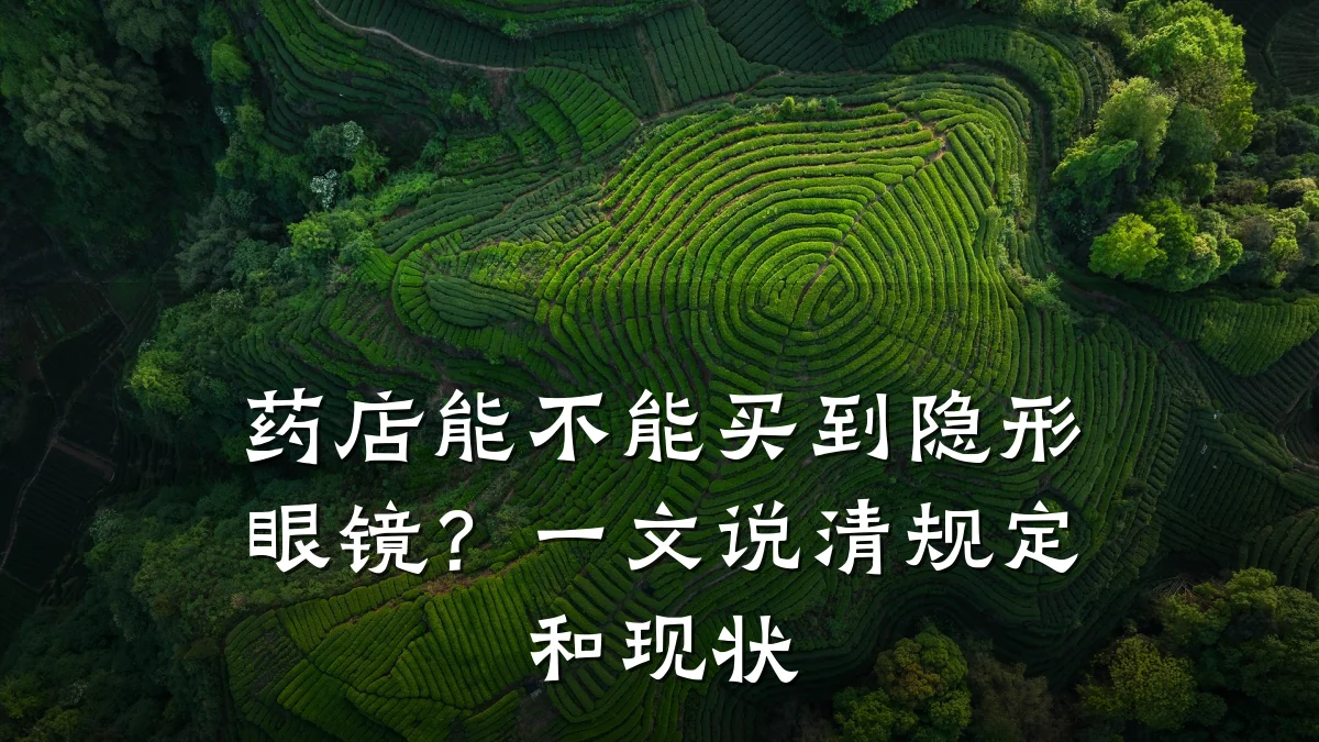 药店能不能买到隐形眼镜?一文说清规定和现状