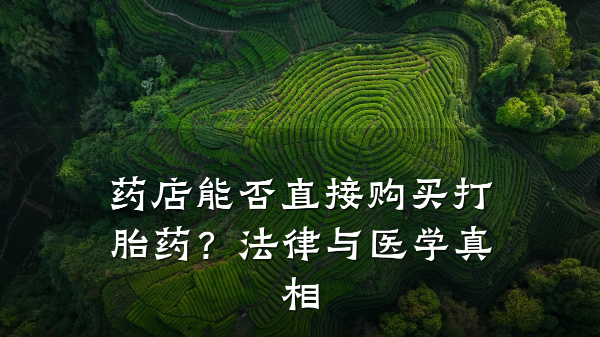 药店能否直接购买打胎药?法律与医学真相