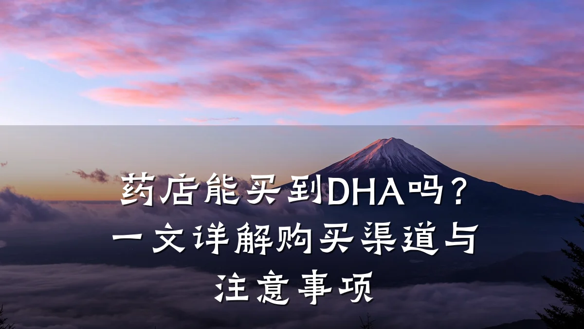 药店能买到DHA吗?一文详解购买渠道与注意事项