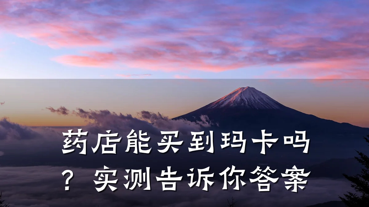 药店能买到玛卡吗?实测告诉你答案