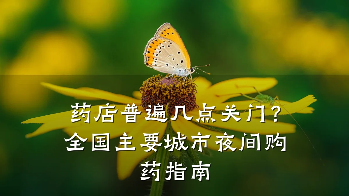 药店普遍几点关门?全国主要城市夜间购药指南