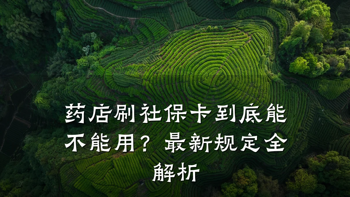 药店刷社保卡到底能不能用?最新规定全解析