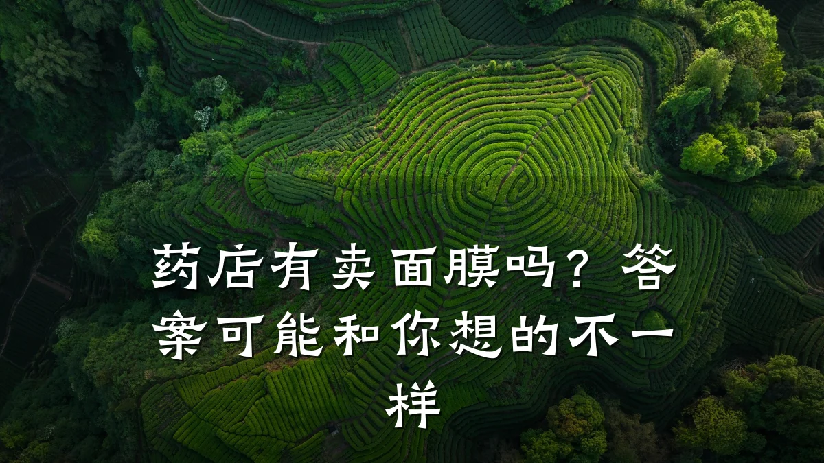 药店有卖面膜吗?答案可能和你想的不一样