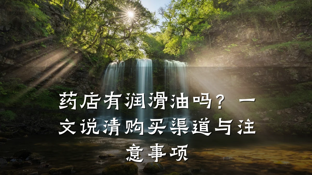 药店有润滑油吗?一文说清购买渠道与注意事项