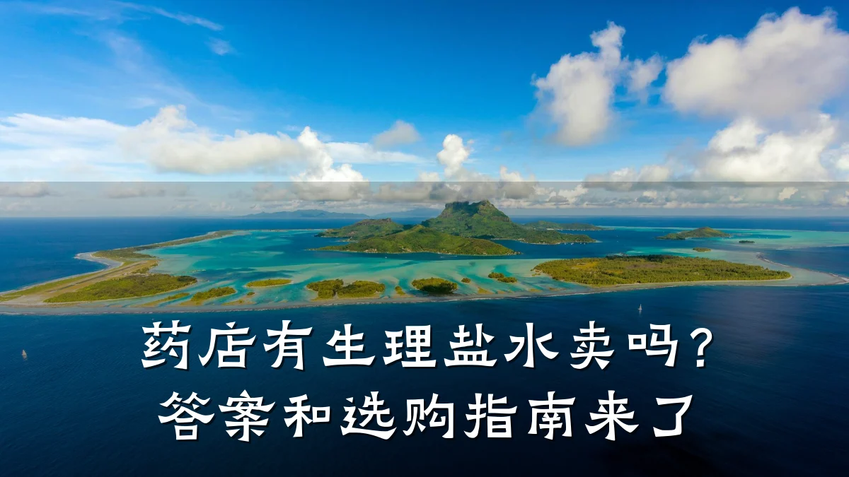 药店有生理盐水卖吗?答案和选购指南来了