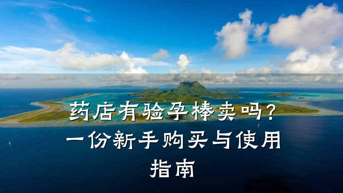 药店有验孕棒卖吗?一份新手购买与使用指南
