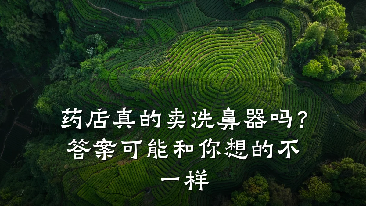 药店真的卖洗鼻器吗？答案可能和你想的不一样