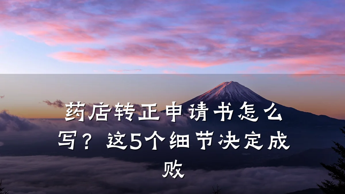 药店转正申请书怎么写？这5个细节决定成败