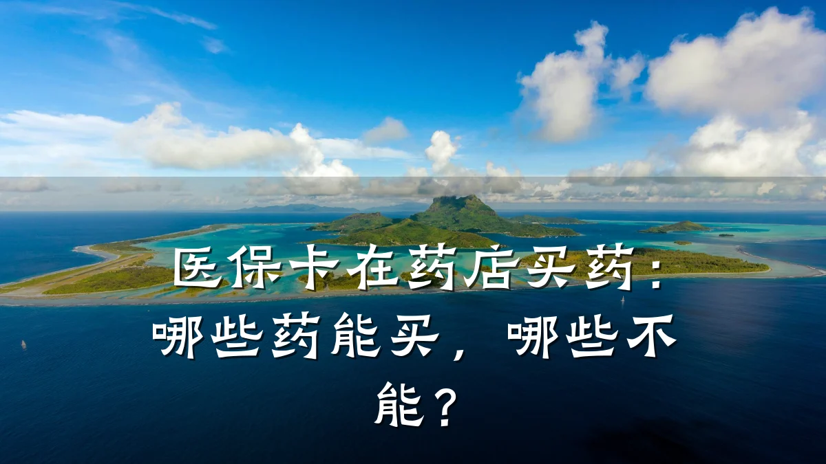 医保卡在药店买药:哪些药能买,哪些不能?
