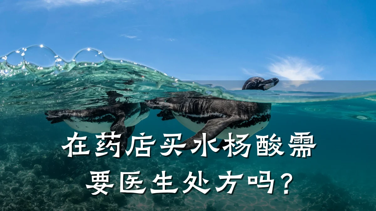 在药店买水杨酸需要医生处方吗?