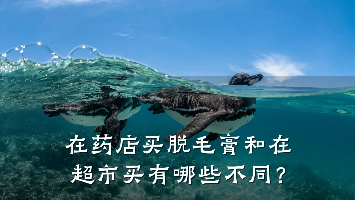 在药店买脱毛膏和在超市买有哪些不同?